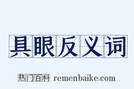 具眼反义词是什么意思的图片